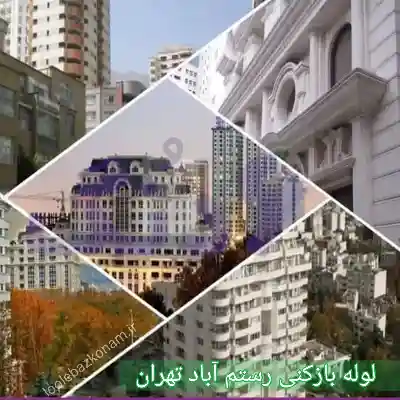 لوله بازکنی رستم آباد 2 لوله بازکنی رستم آباد تهران