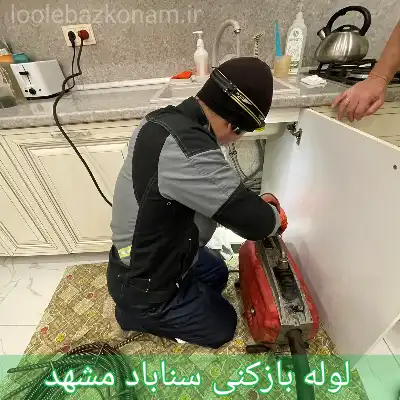 لوله بازکنی سناباد مشهد 1 لوله بازکنی سناباد مشهد