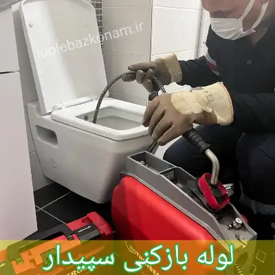 لوله بازکنی سپیدار اهواز