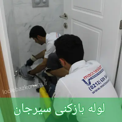 لوله بازکنی سیرجان 1 لوله بازکنی سیرجان