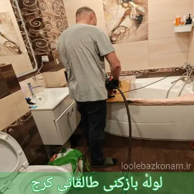 لوله بازکنی طالقانی کرج