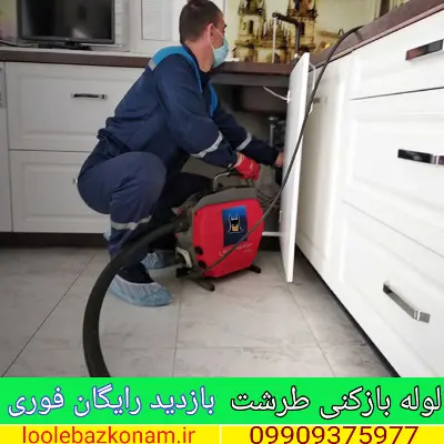 لوله بازکنی طرشت