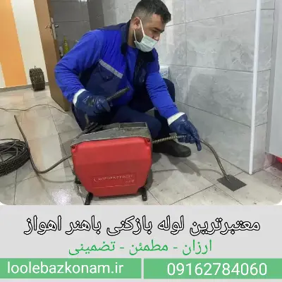 لوله بازکنی باهنر اهواز 2 بهترین و معتبرترین شرکت لوله بازکنی در باهنر اهواز
