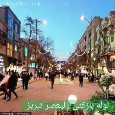 چاه بازکنی ولیعصر تبریز