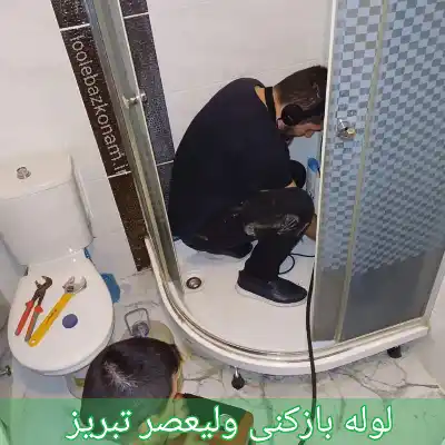 لوله بازکنی ولیعصر تبریز
