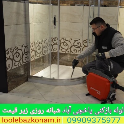 لوله بازکنی یاخچی آباد