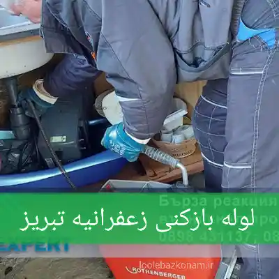 لوله بازکنی زعفرانیه تبریز