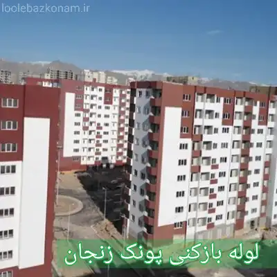 لوله بازکنی پونک زنجان 2 چاه بازکنی پونک زنجان
