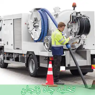 تخلیه چاه زنجان