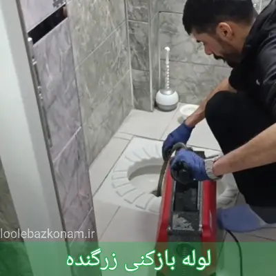 لوله بازکنی زرگنده