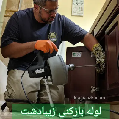لوله بازکنی زیبادشت