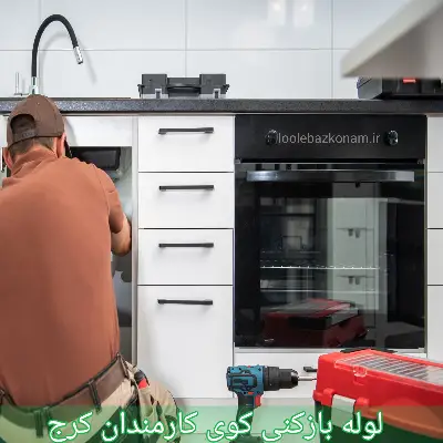لوله بازکنی کوی کارمندان کرج