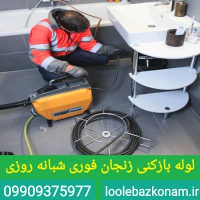 لوله بازکنی زنجان 4 لوله بازکنی زنجان
