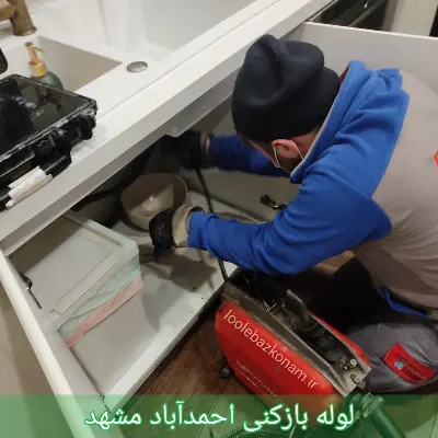 لوله بازکنی احمدآباد مشهد 1 لوله بازکنی احمدآباد مشهد