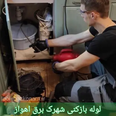 لوله بازکنی شهرک برق اهواز