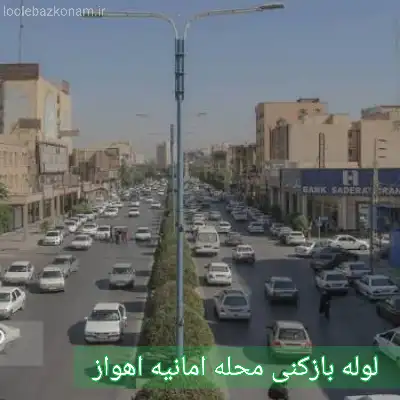 لوله بازکنی محله امانیه اهواز