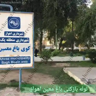 چاه بازکنی باغ معین اهواز