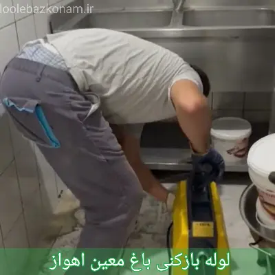 لوله بازکنی باغ معین اهواز