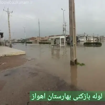چاه بازکنی بهارستان اهواز
