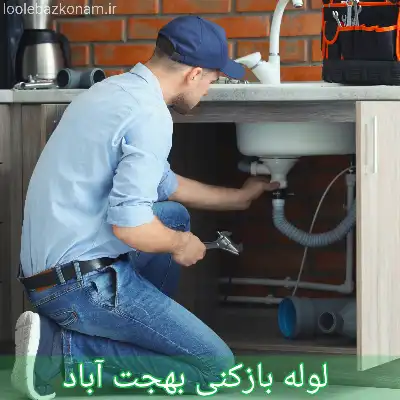لوله بازکنی بهجت آباد 1 لوله بازکنی بهجت آباد