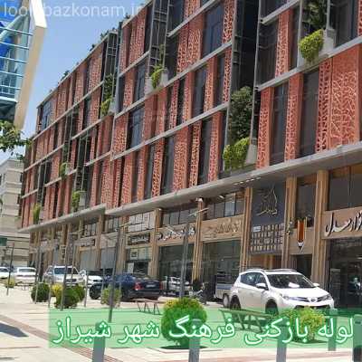 لوله بازکنی فرهنگ شهر شیراز 2 لوله بازکنی فرهنگ شهر شیراز
