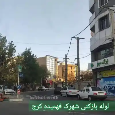 چاه بازکنی شهرک فهمیده کرج