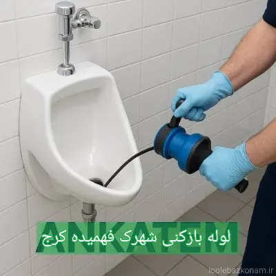 لوله بازکنی شهرک فهمیده کرج