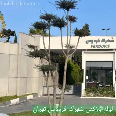 لوله بازکنی شهرک فردوس 2 چاه بازکنی شهرک فردوس تهران