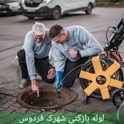 لوله بازکنی شهرک فردوس 1 لوله بازکنی شهرک فردوس