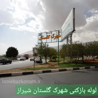 لوله بازکنی شهرک گلستان شیراز 2 لوله بازکنی شهرک گلستان شیراز