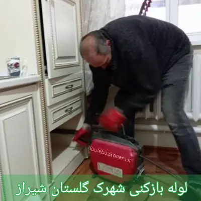 لوله بازکنی شهرک گلستان شیراز