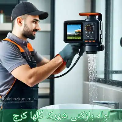 لوله بازکنی شهرک گلها کرج