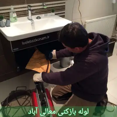 لوله بازکنی معالی آباد شیراز 1 لوله بازکنی معالی آباد شیراز