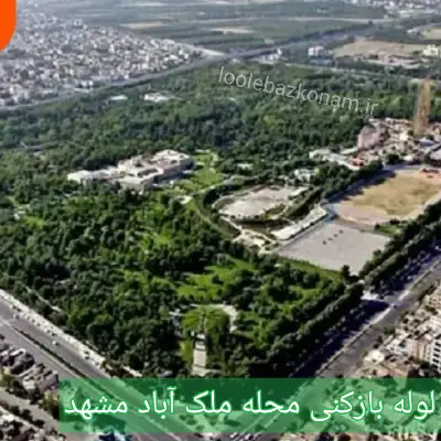 لوله بازکنی ملک آباد مشهد 2 لوله بازکنی محله ملک آباد مشهد