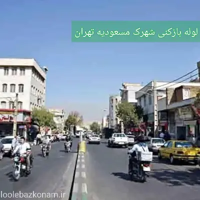 لوله بازکنی شهرک مسعودیه 2 لوله بازکنی شهرک مسعودیه تهران