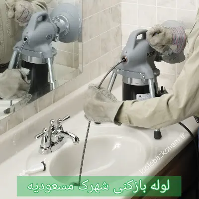 لوله بازکنی شهرک مسعودیه