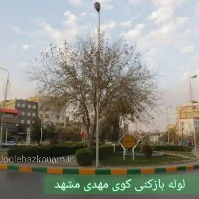 لوله بازکنی کوی مهدی مشهد 2 لوله بازکنی محله کوی مهدی مشهد