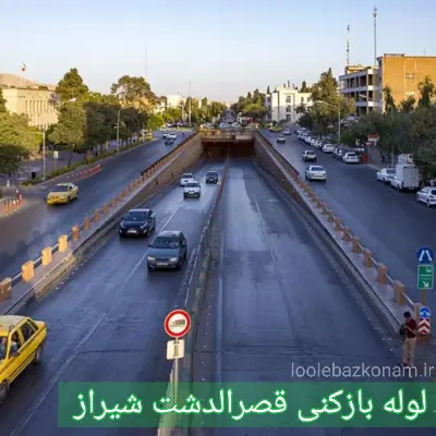 لوله بازکنی قصرالدشت شیراز 2 لوله بازکنی قصرالدشت شیراز