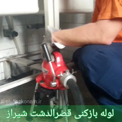 لوله بازکنی قصرالدشت شیراز 1 لوله بازکنی قصرالدشت شیراز