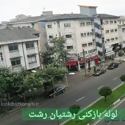 چاه بازکنی رشتیان رشت