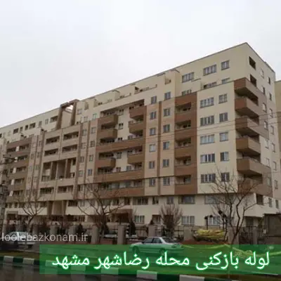 لوله بازکنی رضاشهر مشهد 2 لوله بازکنی محله رضاشهر مشهد