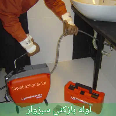 لوله بازکنی سبزوار