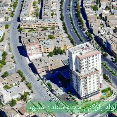 لوله بازکنی سناباد مشهد 2 لوله بازکنی سناباد مشهد