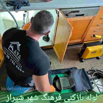 لوله بازکنی فرهنگ شهر شیراز 1 لوله بازکنی فرهنگ شهر شیراز