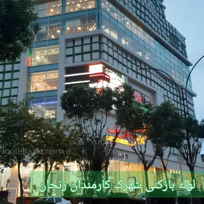 لوله بازکنی شهرک کارمندان 2 لوله بازکنی شهرک کارمندان زنجان