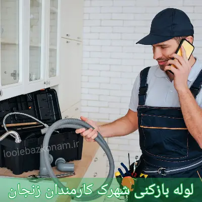 لوله بازکنی شهرک کارمندان 1 لوله بازکنی شهرک کارمندان