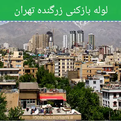 لوله بازکنی زرگنده 2 لوله بازکنی زرگنده تهران