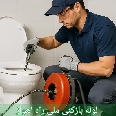 لوله بازکنی ملی راه اهواز
