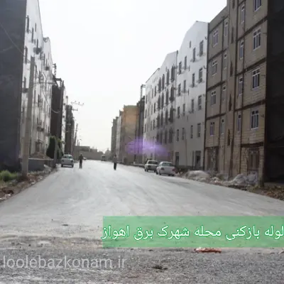 لوله بازکنی شهرک برق اهواز 2 لوله بازکنی محله شهرک برق اهواز