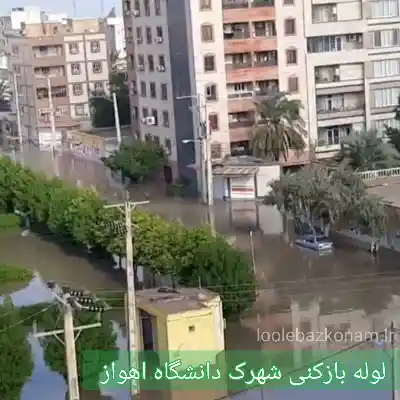 لوله بازکنی شهرک دانشگاه اهواز 2 چاه بازکنی شهرک دانشگاه اهواز